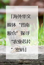 海外华文媒体“晋南粮仓”探寻“农业芯片”密码