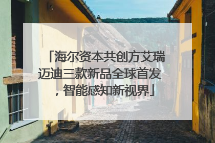 海尔资本共创方艾瑞迈迪三款新品全球首发，智能感知新视界