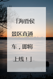 海昏侯景区直通车，即将上线！
