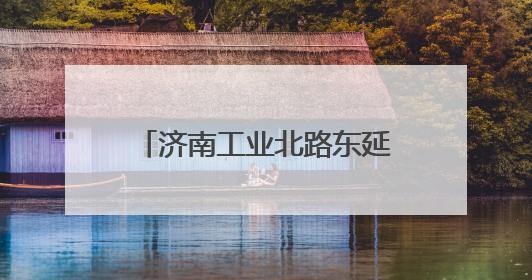 济南工业北路东延项目全线最长钢混组合梁浇筑完成