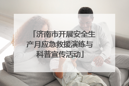 济南市开展安全生产月应急救援演练与科普宣传活动