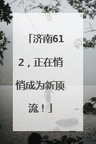 济南612，正在悄悄成为新顶流！