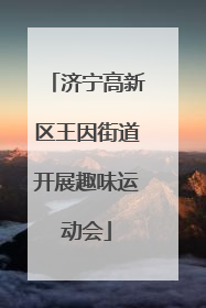 济宁高新区王因街道开展趣味运动会