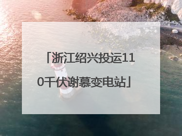 浙江绍兴投运110千伏谢慕变电站