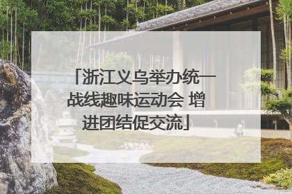 浙江义乌举办统一战线趣味运动会 增进团结促交流