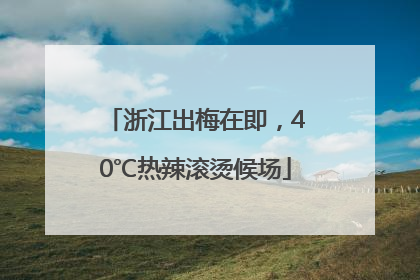 浙江出梅在即，40℃热辣滚烫候场