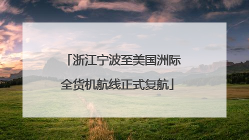浙江宁波至美国洲际全货机航线正式复航