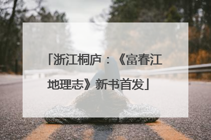 浙江桐庐：《富春江地理志》新书首发
