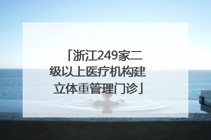 浙江249家二级以上医疗机构建立体重管理门诊