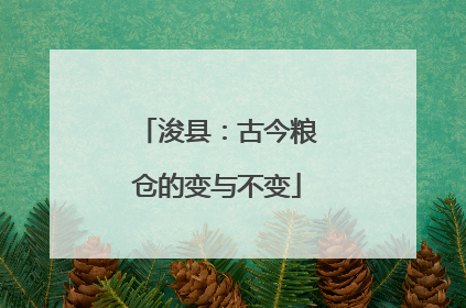 浚县：古今粮仓的变与不变