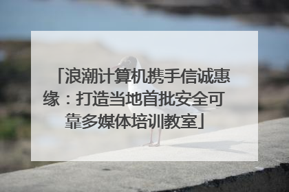 浪潮计算机携手信诚惠缘：打造当地首批安全可靠多媒体培训教室