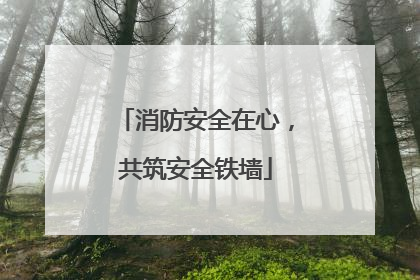 消防安全在心，共筑安全铁墙