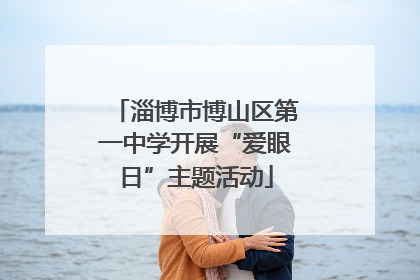 淄博市博山区第一中学开展“爱眼日”主题活动