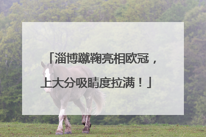淄博蹴鞠亮相欧冠，上大分吸睛度拉满！