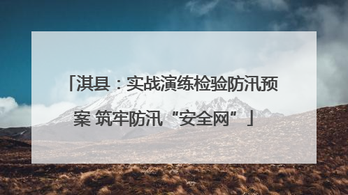 淇县：实战演练检验防汛预案 筑牢防汛“安全网”