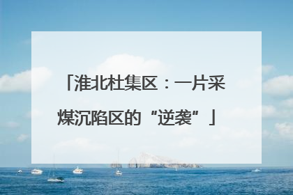 淮北杜集区：一片采煤沉陷区的“逆袭”