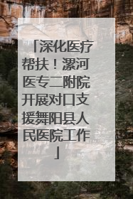 深化医疗帮扶！漯河医专二附院开展对口支援舞阳县人民医院工作