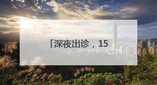 深夜出诊，15分钟到达——“电动车女侠”为独居老人解难题