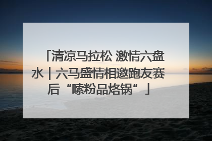 清凉马拉松 激情六盘水｜六马盛情相邀跑友赛后“嗦粉品烙锅”