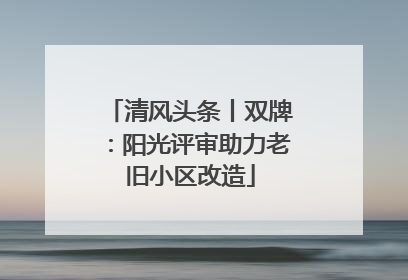 清风头条丨双牌：阳光评审助力老旧小区改造
