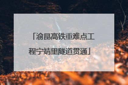 渝昆高铁重难点工程宁靖里隧道贯通