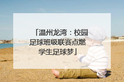 温州龙湾：校园足球班级联赛点燃学生足球梦