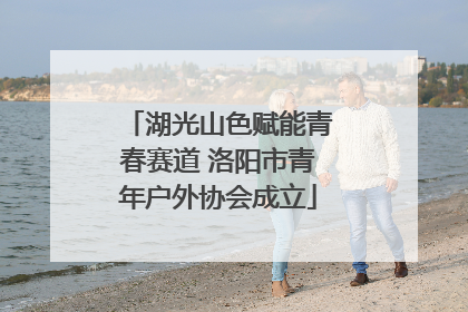 湖光山色赋能青春赛道 洛阳市青年户外协会成立