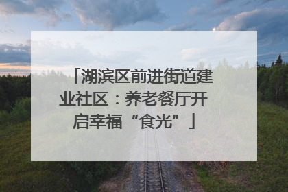 湖滨区前进街道建业社区：养老餐厅开启幸福“食光”
