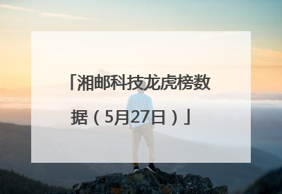 湘邮科技龙虎榜数据（5月27日）