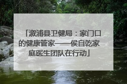 溆浦县卫健局：家门口的健康管家——侯自乾家庭医生团队在行动