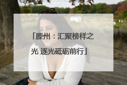 滕州：汇聚榜样之光 逐光砥砺前行