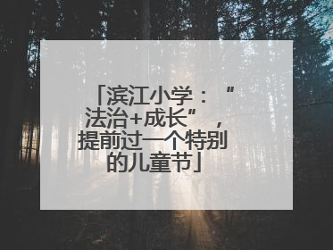 滨江小学：“法治+成长”，提前过一个特别的儿童节