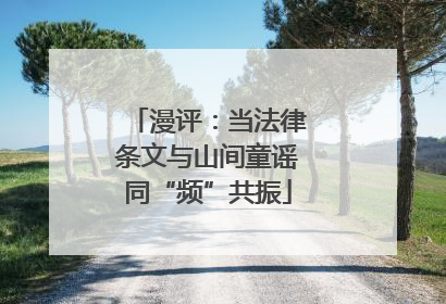 漫评：当法律条文与山间童谣同“频”共振