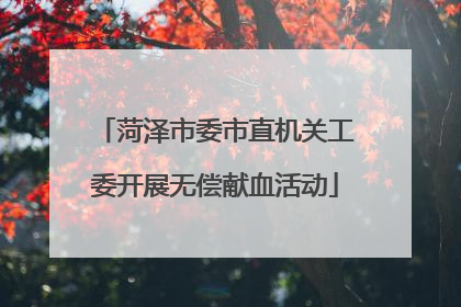 菏泽市委市直机关工委开展无偿献血活动