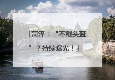 菏泽：“不戴头盔”？持续曝光！