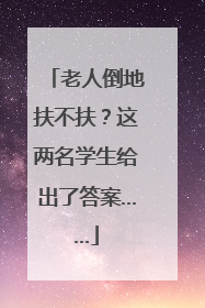 老人倒地扶不扶？这两名学生给出了答案……