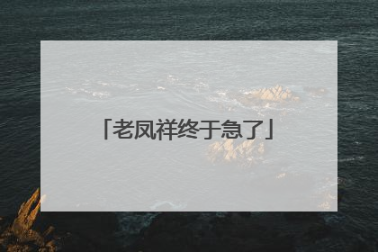老凤祥终于急了