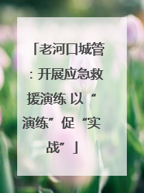 老河口城管：开展应急救援演练 以“演练”促“实战”