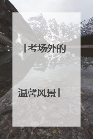 考场外的温馨风景