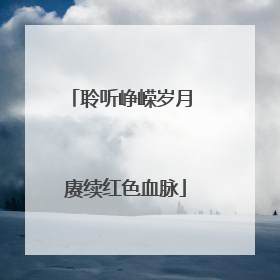 聆听峥嵘岁月 赓续红色血脉