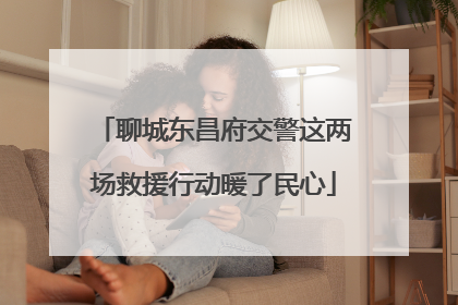 聊城东昌府交警这两场救援行动暖了民心