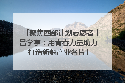 聚焦西部计划志愿者丨吕学亨：用青春力量助力打造新疆产业名片
