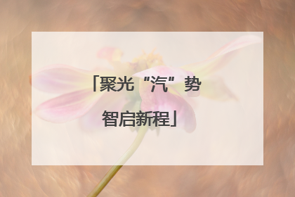 聚光“汽”势 智启新程