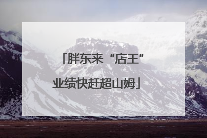 胖东来“店王”业绩快赶超山姆