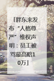 胖东来发布“人格尊严”维权声明：员工被骂最高赔10万