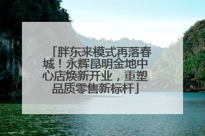 胖东来模式再落春城！永辉昆明金地中心店焕新开业，重塑品质零售新标杆