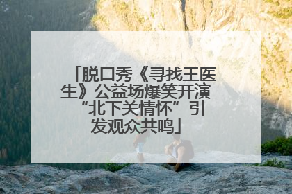 脱口秀《寻找王医生》公益场爆笑开演 “北下关情怀”引发观众共鸣