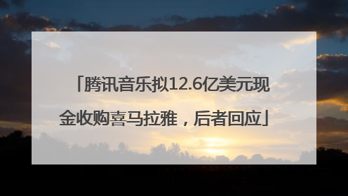 腾讯音乐拟12.6亿美元现金收购喜马拉雅，后者回应