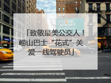 致敬最美公交人！崂山巴士“花式”关爱一线驾驶员