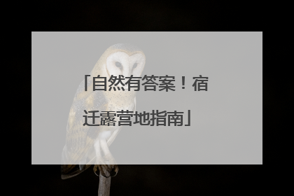 自然有答案！宿迁露营地指南